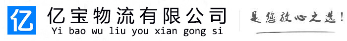 宝安亿宝物流运输公司